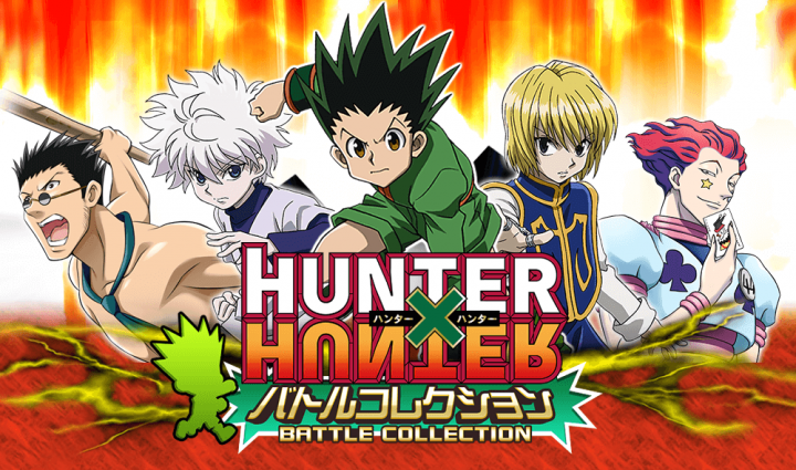 HUNTER×HUNTERのソーシャルゲームの「HUNTER×HUNTERバトルコレクション」がリリース決定