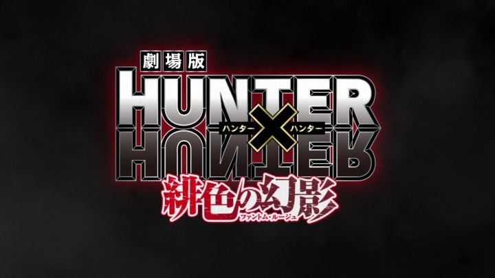 劇場版HUNTER×HUNTER「緋色の幻影（ファントム・ルージュ）」が公開決定