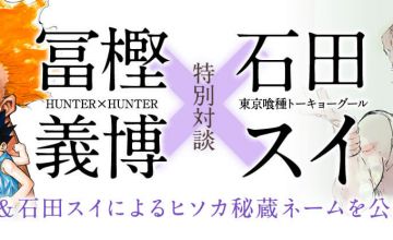 「HUNTER×HUNTER」の冨樫義博先生と「東京喰種」の石田スイ先生が特別対談